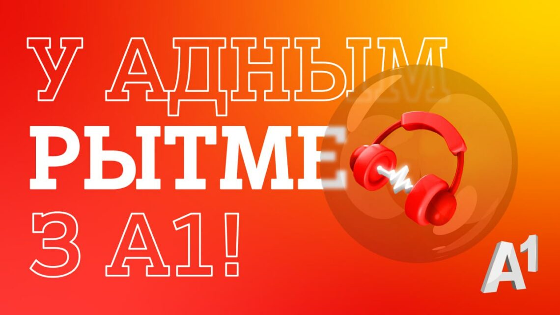 «У адным рытме з А1»: на стадионе «Динамо» пройдет спортивно-музыкальный благотворительный фестиваль