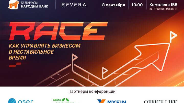 Бесплатная конференция для бизнеса. Узнали, что будет на RACE от БНБ-Банка и REVERA Belarus