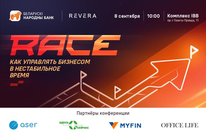 Бесплатная конференция для бизнеса. Узнали, что будет на RACE от БНБ-Банка и REVERA Belarus