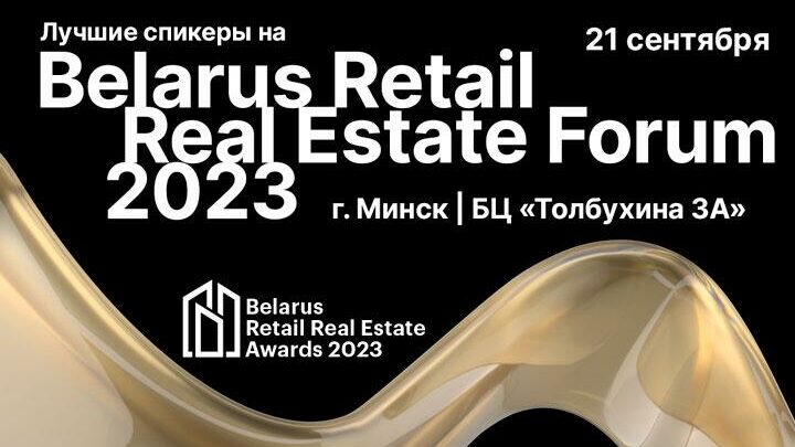 Запланируйте свои бизнес-встречи на Belarus Retail Real Estate Forum 2023 21 сентября