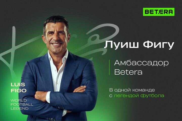 Легенда футбола Луиш Фигу стал официальным лицом Betera