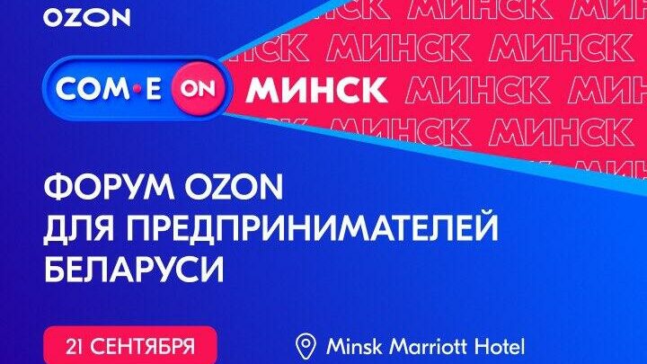 COM.E ON Forum Минск: начинаем предпринимать вместе с Ozon