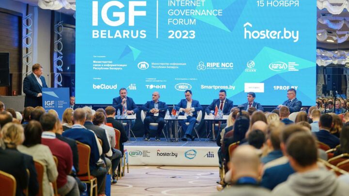 Рекордный по числу участников форум Belarus IGF прошел в Минске