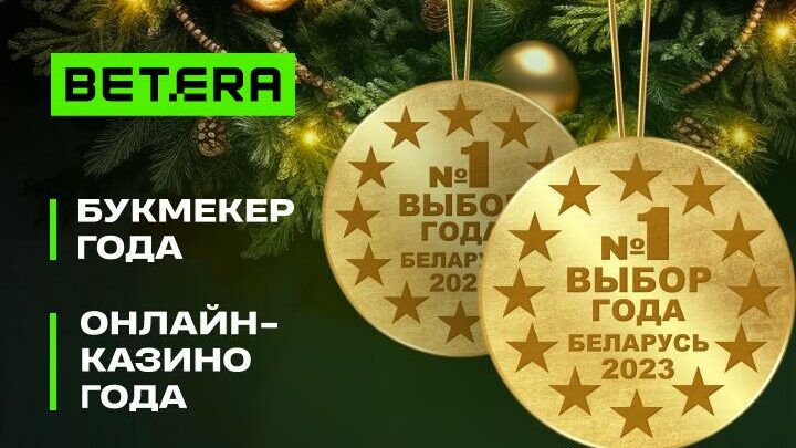 Betera — признанный лидер на рынке ставок на спорт и онлайн-казино в Беларуси