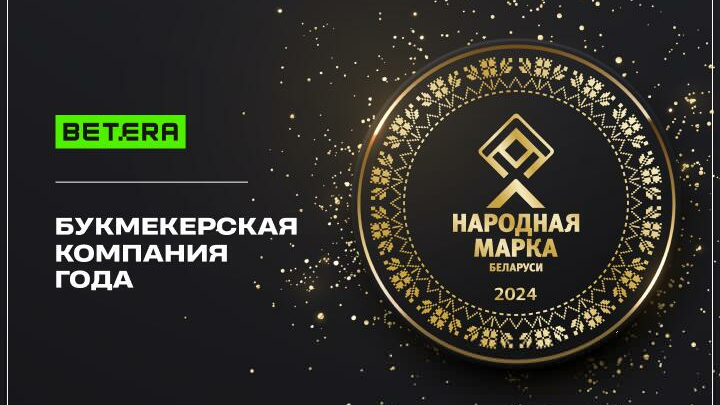 Betera — обладатель премии “Народная Марка”!