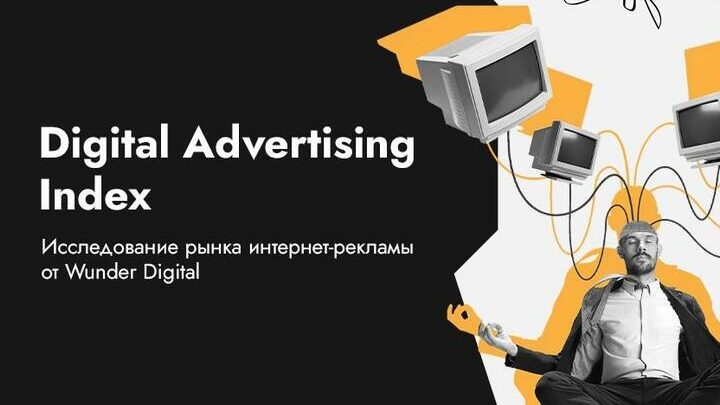 Wunder Digital запускает исследование рынка интернет-рекламы Беларуси