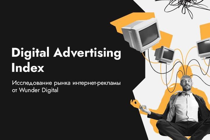 Wunder Digital запускает исследование рынка интернет-рекламы Беларуси