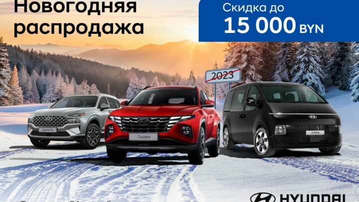 Новогодняя распродажа — скидки на автомобили Hyundai до 15 000 рублей!