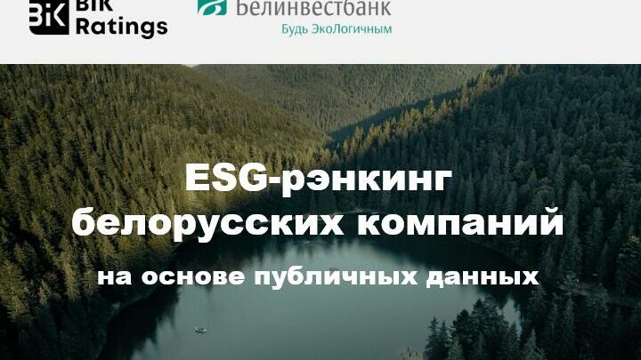 Составлен ESG-рэнкинг белорусских компаний